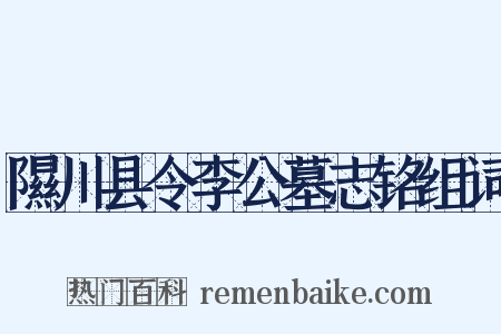 隰川县令李公墓志铭组词是什么意思的图片